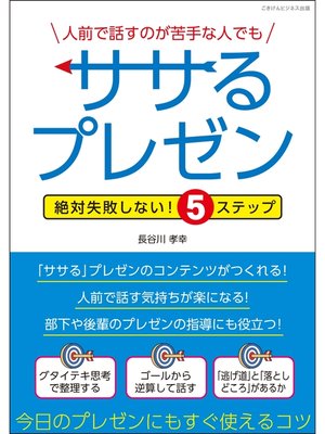 cover image of 人前で話すのが苦手な人でもササるプレゼン　絶対失敗しない!5ステップ